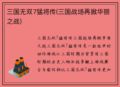 三国无双7猛将传(三国战场再掀华丽之战)