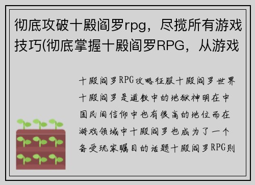 彻底攻破十殿阎罗rpg，尽揽所有游戏技巧(彻底掌握十殿阎罗RPG，从游戏技巧到背景故事，全方位解读)