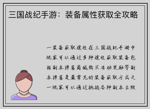 三国战纪手游：装备属性获取全攻略