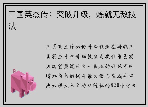 三国英杰传：突破升级，炼就无敌技法